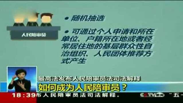 最高法发布人民陪审员法司法解释,如何成为人民陪审员?