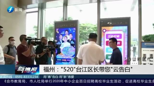 “520”台江区长带您“云告白”一起跟随镜头一起来云游福州吧