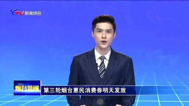 第三轮烟台惠民消费券明天发放