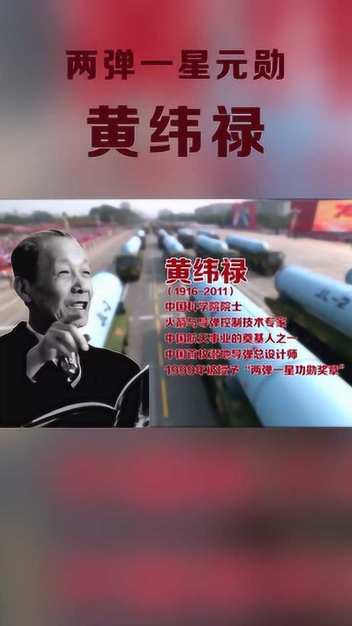 两弹一星元勋之黄纬禄_腾讯视频