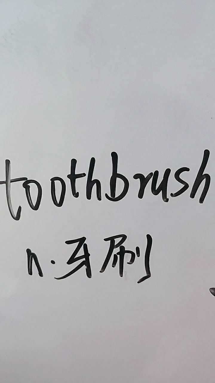 toothbrush是牙刷,一起读读腾讯视频