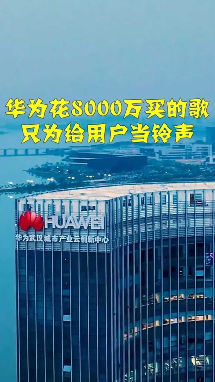 华为花8000万买下这首歌只为给用户当铃声如今已火爆全球