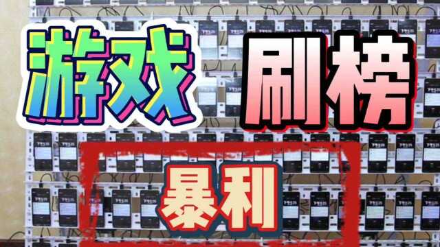 保安兼职游戏刷榜日入200元,下载畅销榜的猫腻,游戏排名的核心!