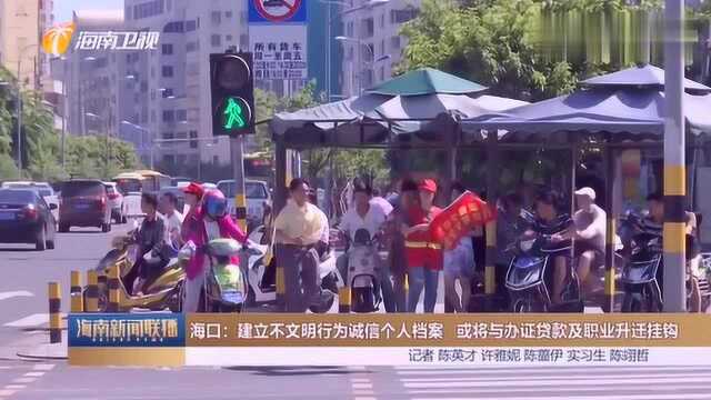 海口:建立不文明行为诚信个人档案或将与办证贷款及职业升迁挂钩