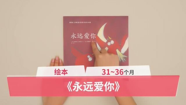 23岁宝宝绘本:《永远爱你》