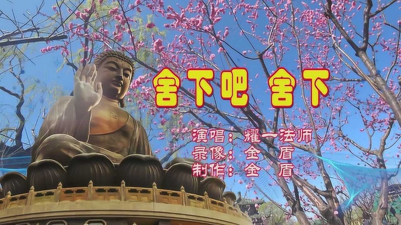 耀一法师一首佛教歌曲《舍下吧 舍下》,舍下就轻松了_腾讯视频