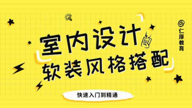 室内软装风格设计搭配讲解:八大主流风格之间的联系