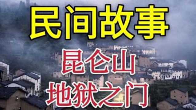 民间故事—昆仑山地狱之门