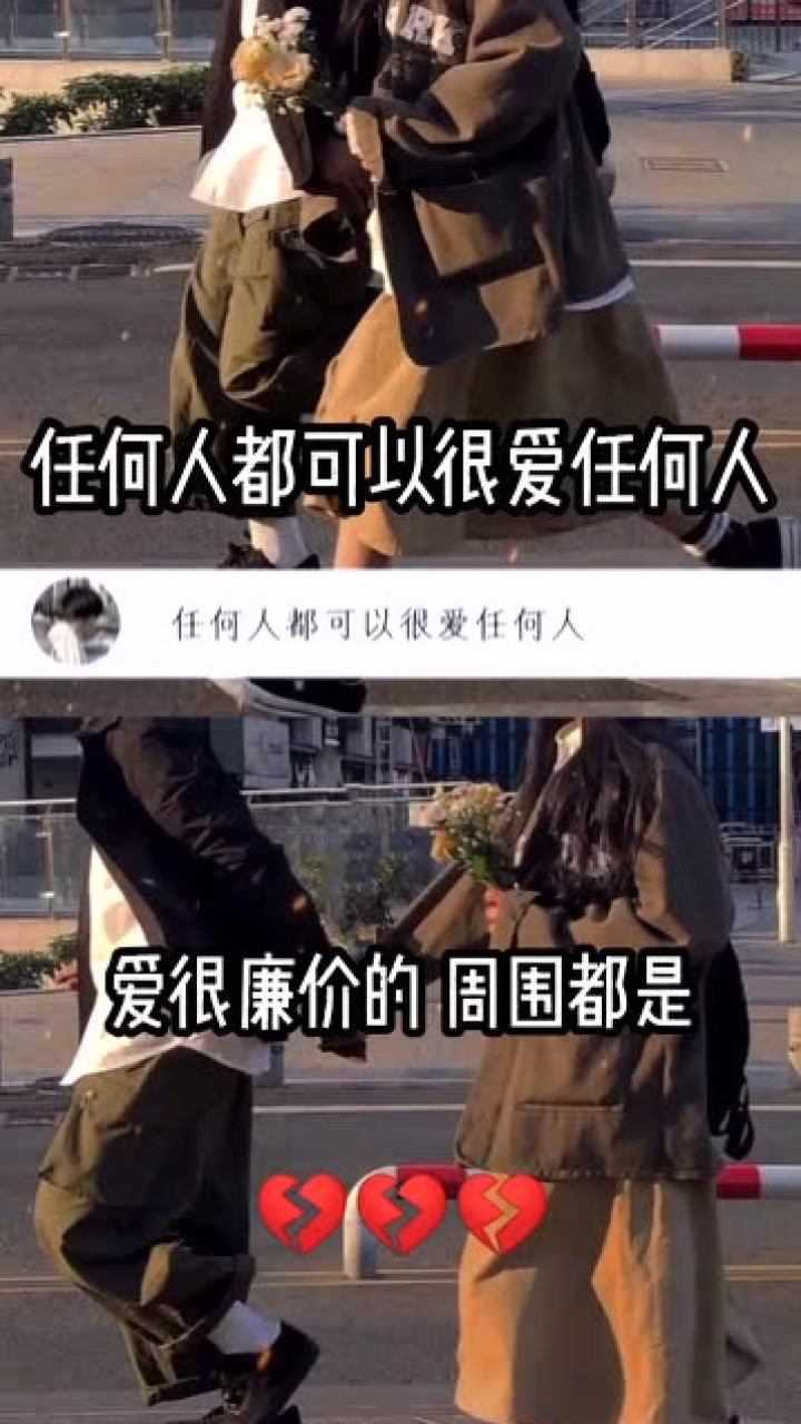 任何人都可以很爱任何人,爱很廉价的,周围都是