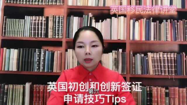 英国初创和创新签证申请技巧Tips