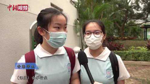 香港中三至中五学生27日开学称见到同学很开心