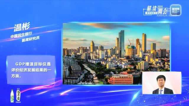 民生银行温彬:GDP增速目标仅是评价经济发展结果的一方面