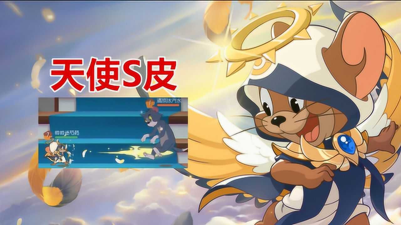 猫和老鼠手游天使s皮特效曝光不过没有专属的行走动作