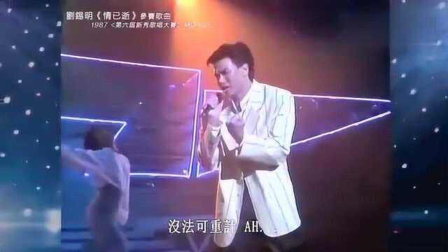 1987年刘锡明参加新秀歌唱大赛,参赛歌曲是张学友的《情已逝》