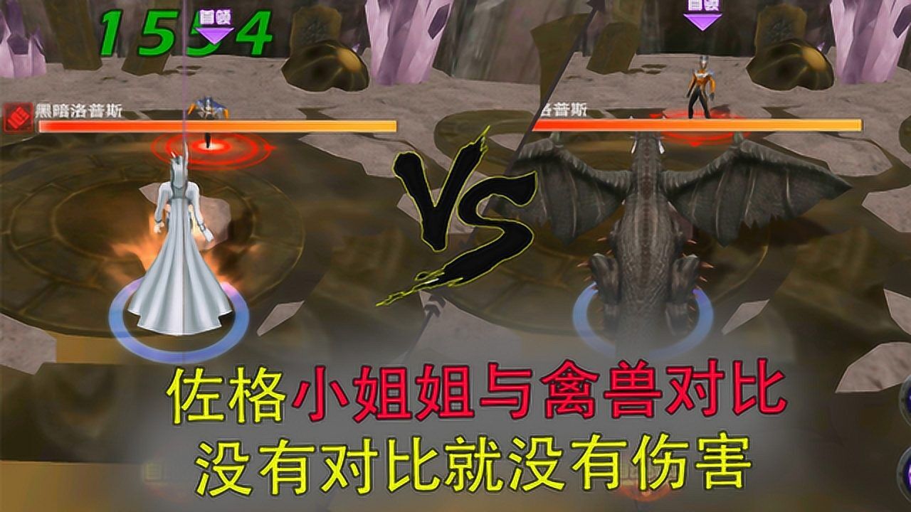 奥特曼传奇英雄:佐格天使形态与终极魔兽对比,这伤害差距让人大跌眼镜!_高清1080P在线观看平台_腾讯视频