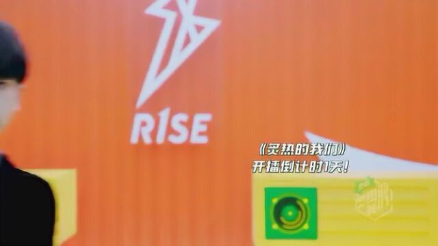 R1se 炙热的我们