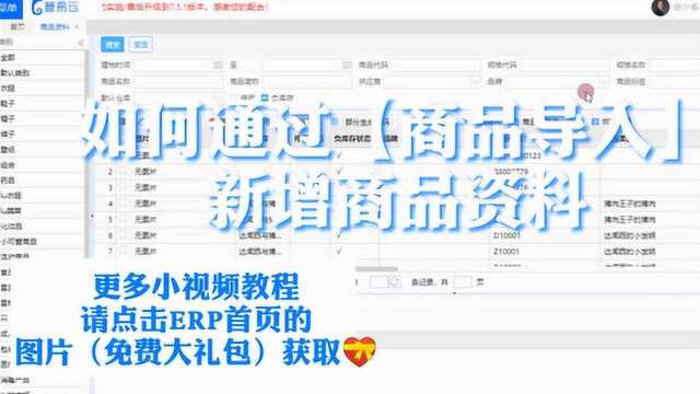 管易ERP售后小课堂如何通过【商品导入】新增商品资料