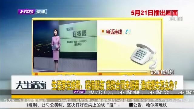 除利息无其他费用?男子贷款10万每月多还1100元 一看合同被气懵