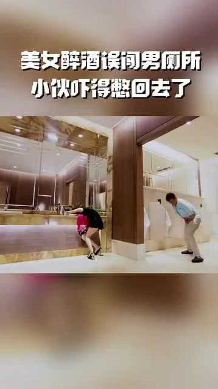 长腿美女喝醉跑进男厕所,小伙快憋不住了