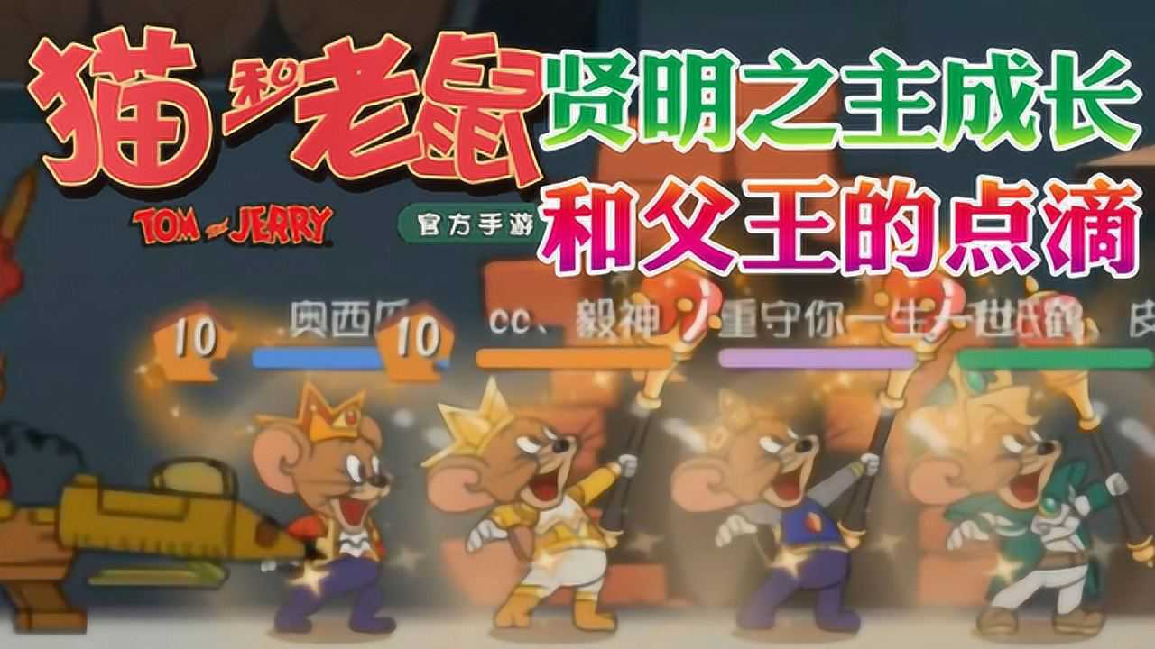 奥尼玛猫和老鼠手游贤明之主和父王的点滴然而深渊领主出现了