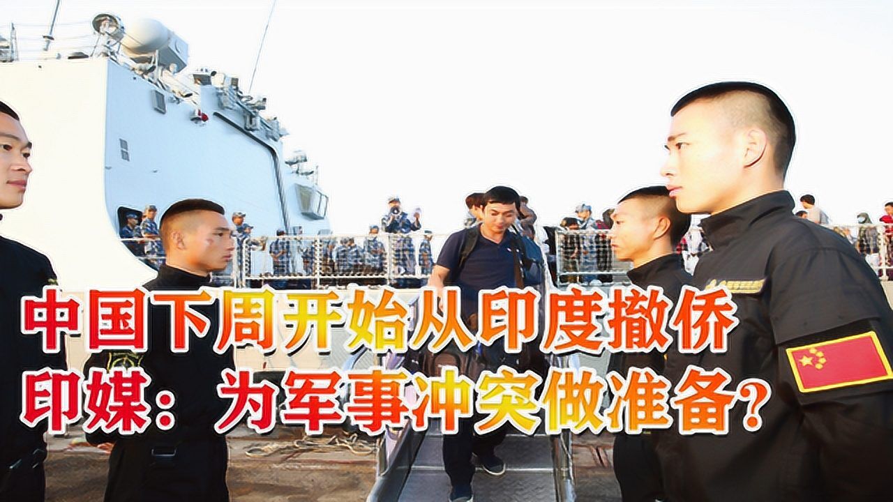 中国下周开始从印度撤侨,印媒:为军事冲突做准备?