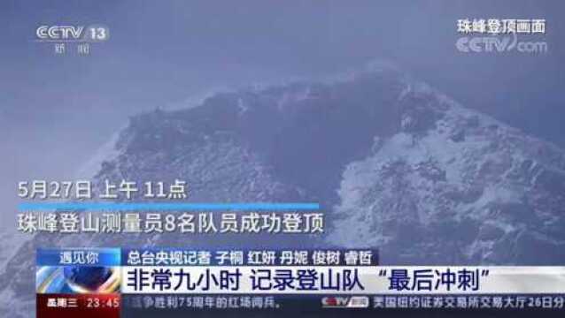 2020珠峰高程测量:登顶测量成功,非常九小时,记录登山队“最后冲刺”