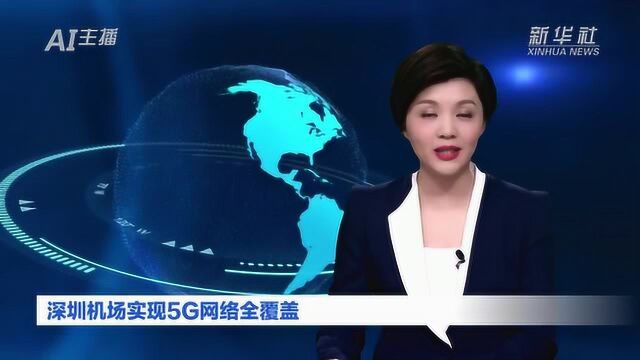 AI合成主播丨深圳机场实现5G网络全覆盖