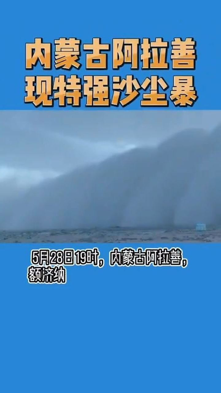 内蒙古阿拉善现特强沙尘暴