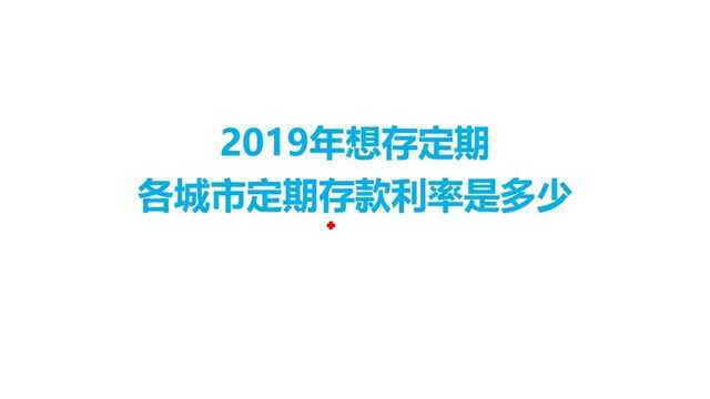 当你想存定期的时候,是否知道各个城市的存款利率呢?