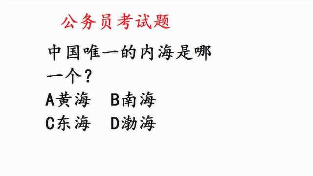 公务员考试:中国唯一的内海是哪一个?考倒地理老师,正确率1%