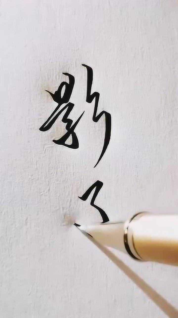 超好看的行书手写字体示范:影子,超喜欢这两个字啊!