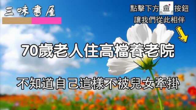 住高档养老院什么感受?70岁老人一句话,让无数中老年沉默心酸!