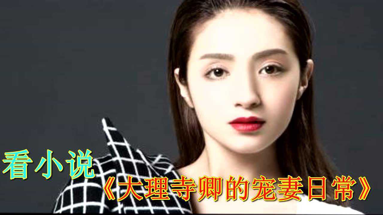 大理寺卿的宠妻日常顾九全本60集dvd版大结局