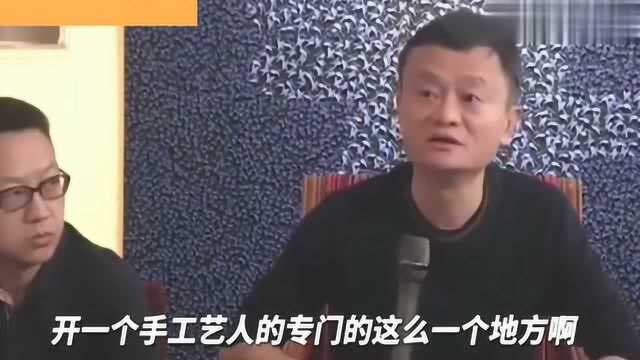 手工艺人也需要平台,马云:回去和蒋凡商量,看能不能在淘宝给他们开专区