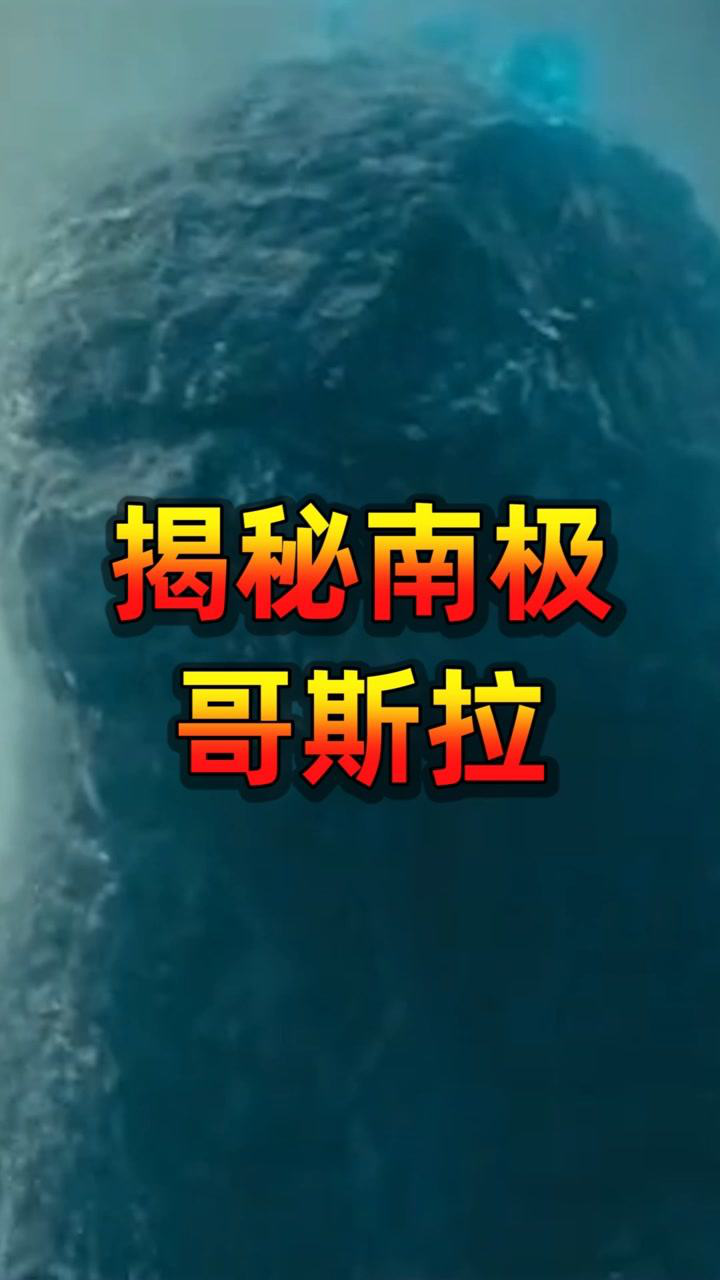 揭秘南極哥斯拉事件真相 目擊怪物頭部長達80cm