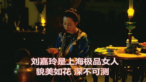 《海上花》中的刘嘉玲是上海极品女人，貌美如花，深不可测