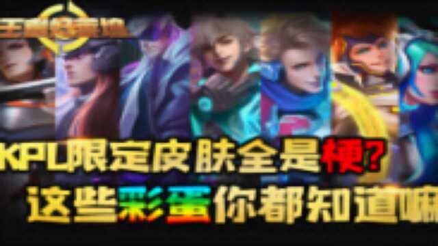 KPL限定皮肤全是梗?这些彩蛋你都知道嘛!