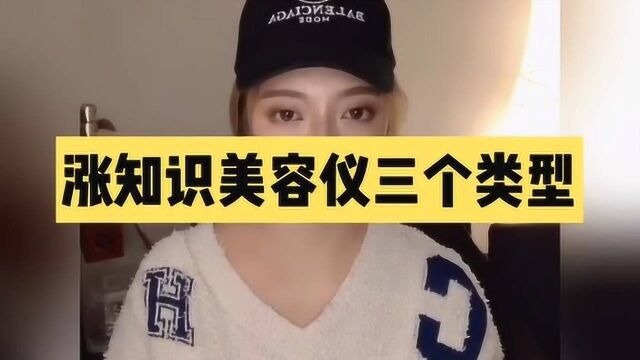 美容仪器三大类型!还有正确选择美容仪三问!我是只说大实话帮你省钱涨知识的Wendy