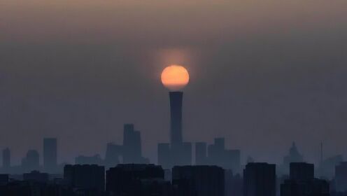 北京日出奇观 “中国尊”点亮“太阳灯”