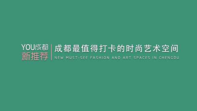 YOU成都ⷦ–𐦎訍 成都最值得打卡的时尚艺术空间