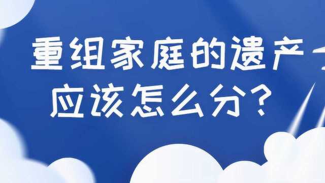 重组家庭的遗产应该怎么分?