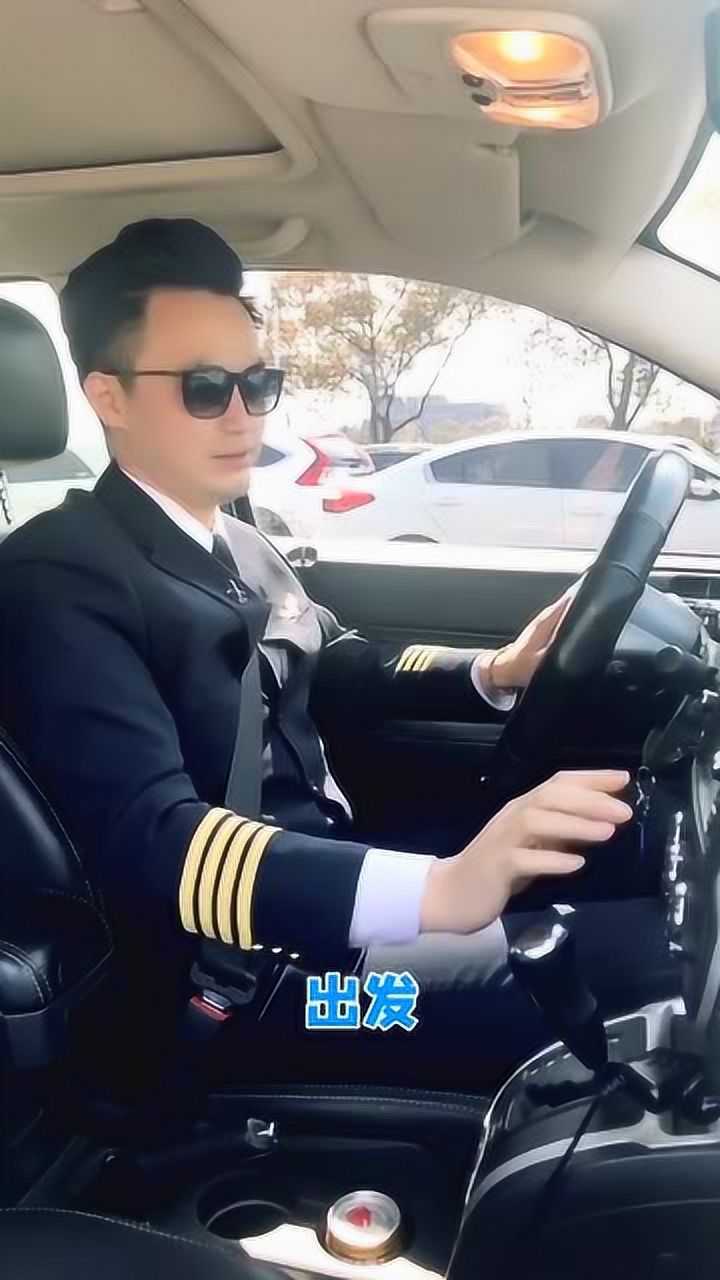 机长开飞机你们见过开车你见过吗职业病太严重要笑死在车上了