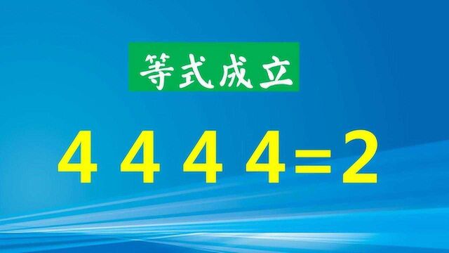 4444=2,二年级数学题,填上合适的运算符号使等式成立