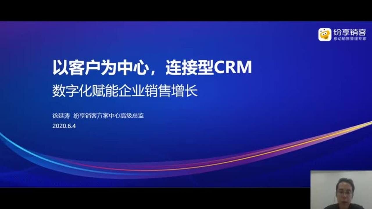 实战案例数字化赋能企业销售增长纷享销客徐延涛