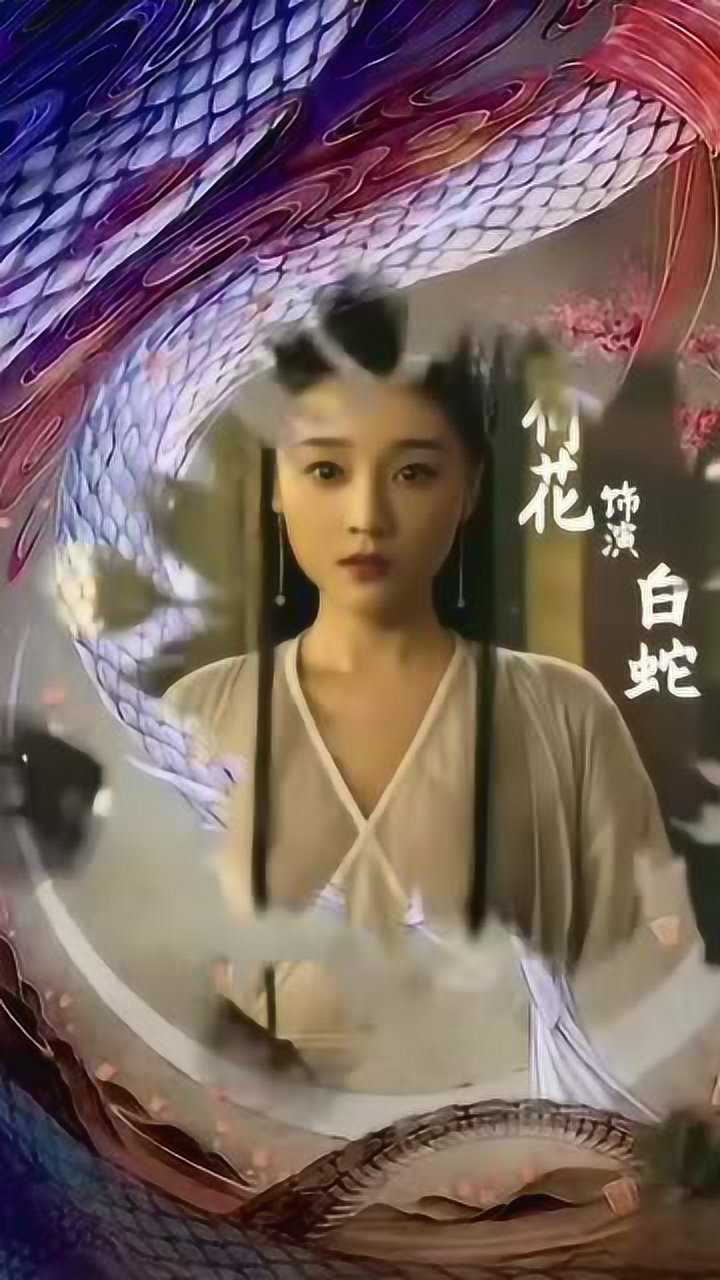《白蛇:情劫》杀青大吉,千年等待共盼回响!