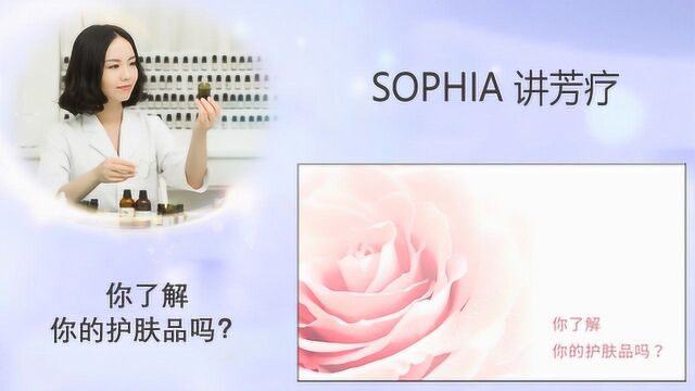 「芳灸儿」导师 SOPHIA讲芳疗38:你了解你的护肤品吗?