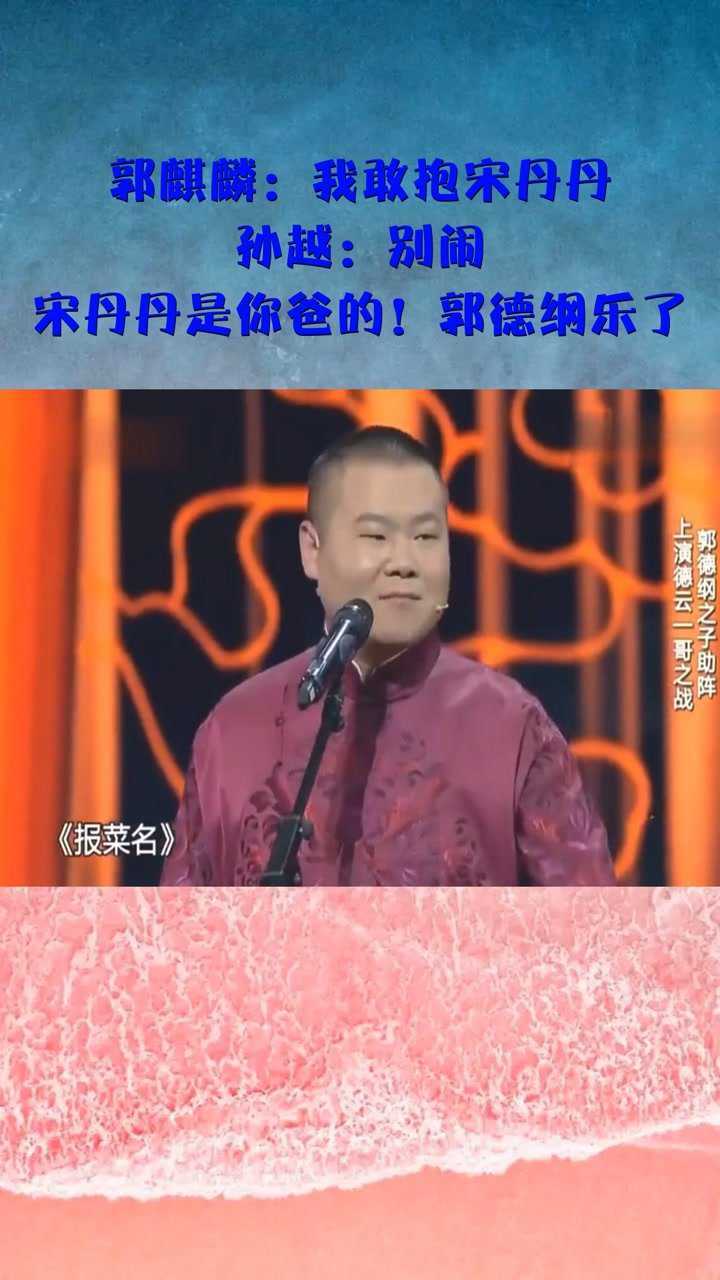 郭麒麟我敢抱宋丹丹孙越别闹宋丹丹是你爸的郭德纲乐了