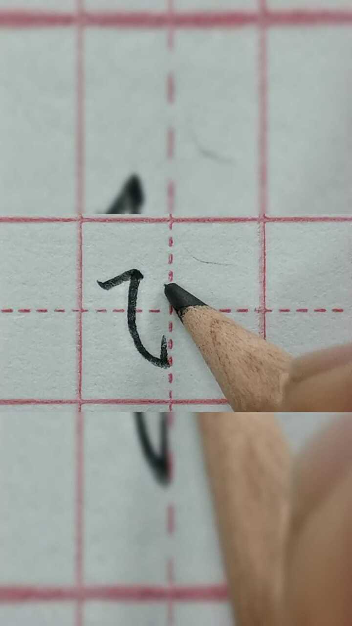 笔画横斜钩怎么写图片