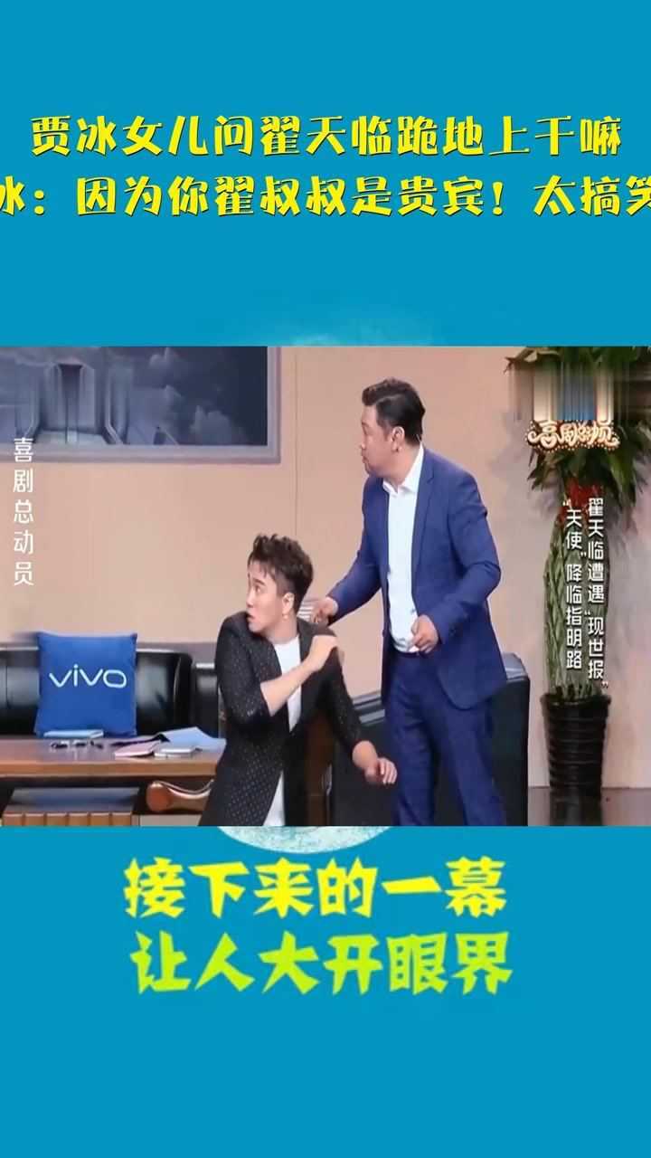 贾冰女儿问翟天临跪地上干嘛贾冰因为你翟叔叔是贵宾太搞笑了