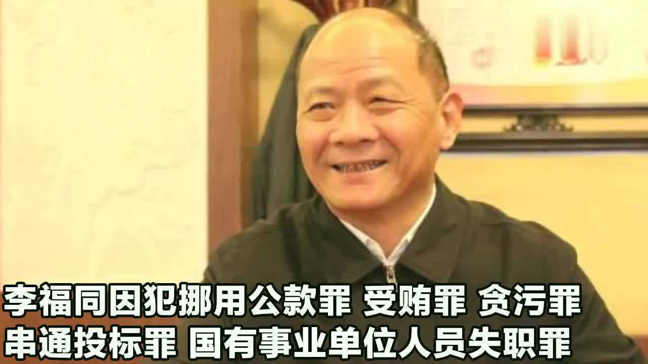 安徽太和县中医院原院长李福同被判10年曾被评为全国优秀院长